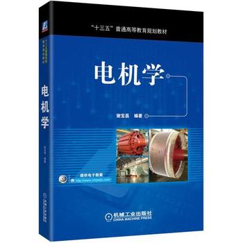 电机学 谢宝昌编著 机械工业出版社 电工技术